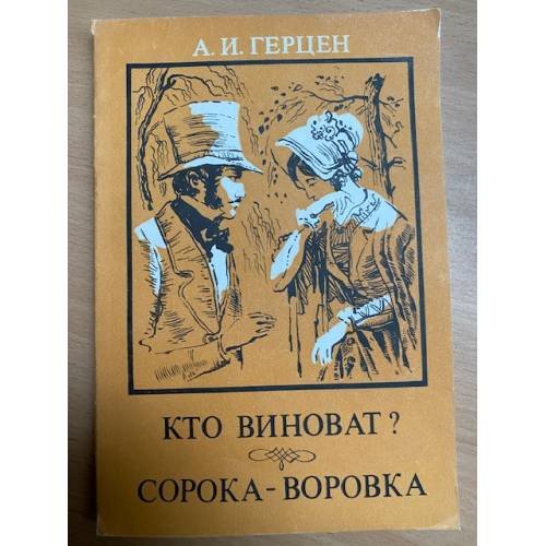 Кто виноват? Сорока-воровка