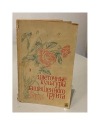 Цветочные культуры защищенного грунта