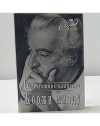 Каботажное плаванье. Наброски воспоминаний, которые не будут написаны никогда