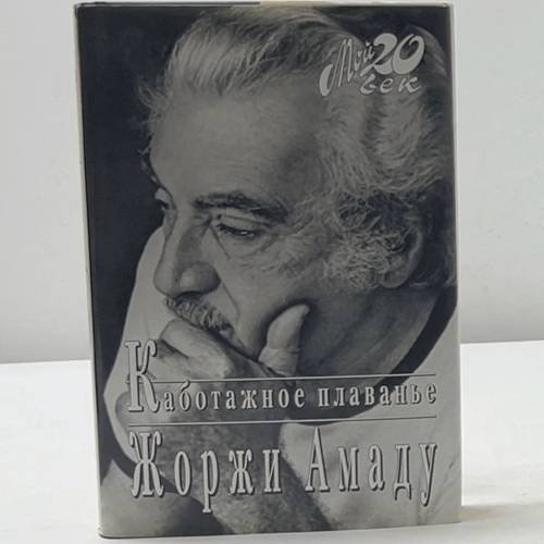 Обложка книги «Каботажное плаванье. Наброски воспоминаний, которые не будут написаны никогда» — Жоржи Амаду, ISBN 9785264001048
