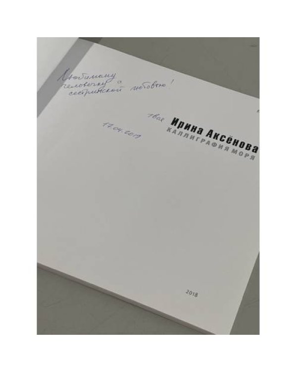 Дополнительное изображение книги «Каллиграфия моря. Акварели Ирины Аксёновой (автограф)»