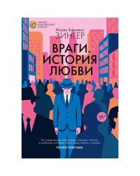 Враги. История любви роман
