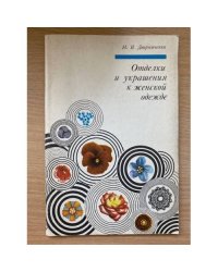 Отделки и украшения к женской одежде