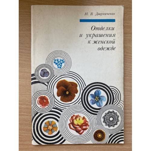 Отделки и украшения к женской одежде