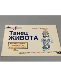 Анна Чудовская. Танец живота. Оптимистичное руководство для начинающих