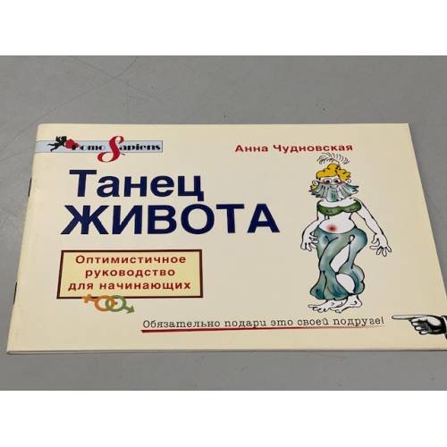 Анна Чудовская. Танец живота. Оптимистичное руководство для начинающих