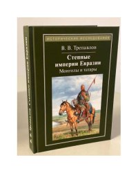 Степные империи Евразии. Монголы и татары