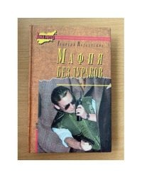 Мафия без дураков