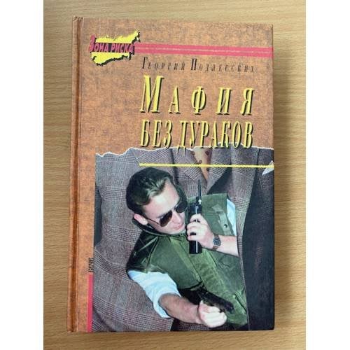Обложка книги «Мафия без дураков» — Подлесских Георгий, ISBN 5714101057