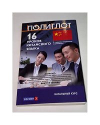 16 уроков Китайского языка. Начальный курс