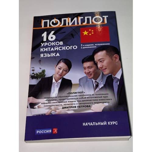 16 уроков Китайского языка. Начальный курс