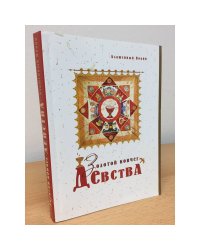 Золотой ковчег Детства