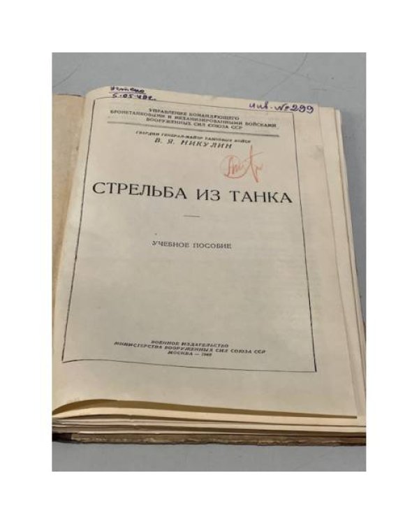Дополнительное изображение книги «Стрельба из танка»