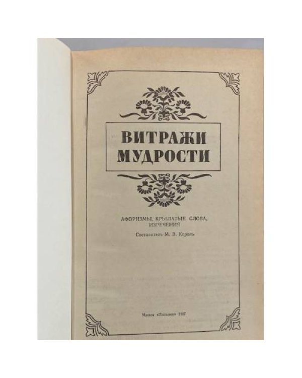 Дополнительное изображение книги «Витражи мудрости»