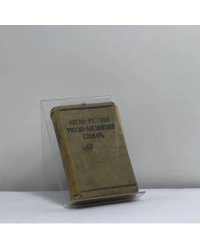 Англо-русский, русско-английский словарь