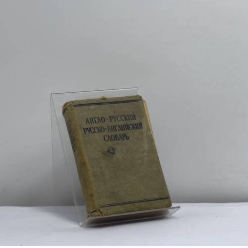 Обложка книги «Англо-русский, русско-английский словарь» — Автор не указан