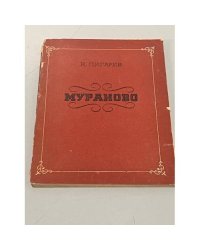 Мураново 