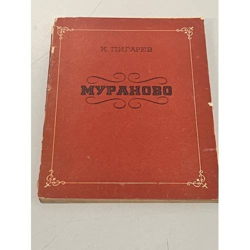 Обложка книги «Мураново» — Пигарев Кирилл Васильевич