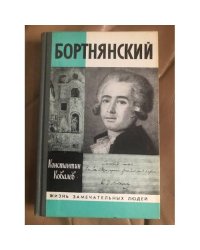 Бортнянский