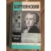 Бортнянский