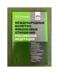 Международные валютно-финансовые отношения Российской федерации
