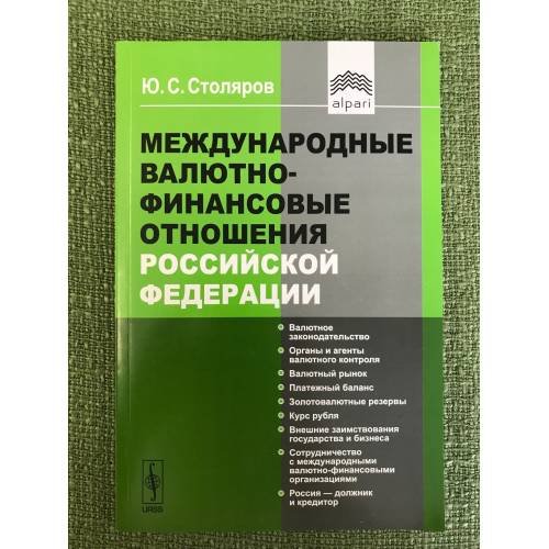 Международные валютно-финансовые отношения Российской федерации