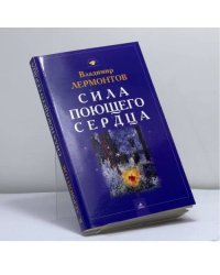 Сила поющего сердца
