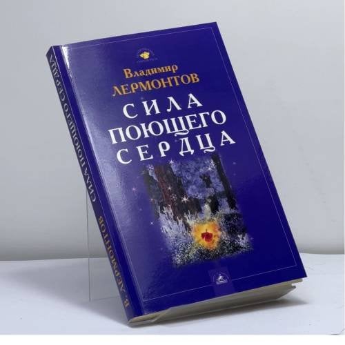 Обложка книги «Сила поющего сердца» — В. Ю. Лермонтов, ISBN 9785943715266