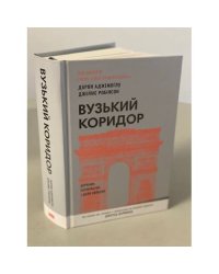 Вузький коридор. Держави, суспільства і доля свободи (нове видання)