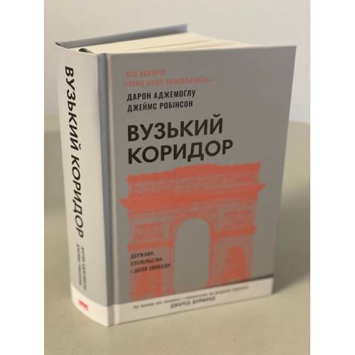 Вузький коридор. Держави, суспільства і доля свободи (нове видання)