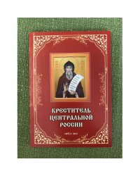 Креститель Центральной России