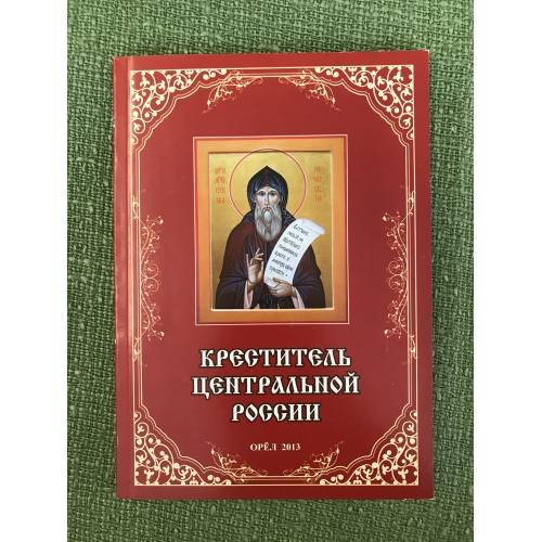 Креститель Центральной России