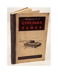 Стрельба из танка
