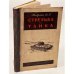 Обложка книги «Стрельба из танка» — В.Я.Никулин