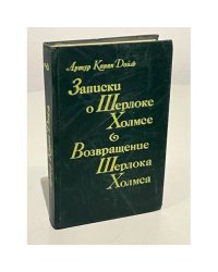 Записки о Шерлоке Холмсе. Возвращение Шерлока Холмса 