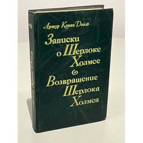 Записки о Шерлоке Холмсе. Возвращение Шерлока Холмса 