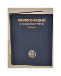 Философский энциклопедический словарь