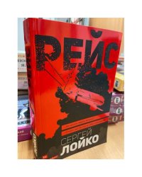 Рейс