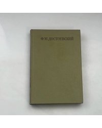 Полное собрание сочинений в тридцати томах. Том Пятый: Повести и рассказы 1862–1866. Игрок.