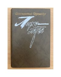 Лихолетье