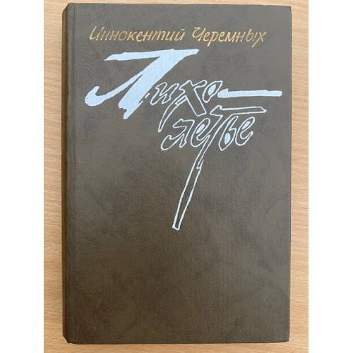 Лихолетье