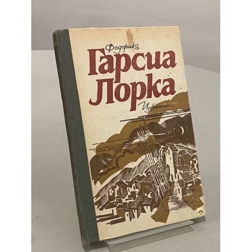 Обложка книги «Избранное» — Ф. Гарсиа Лорка