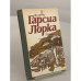 Обложка книги «Избранное» — Ф. Гарсиа Лорка