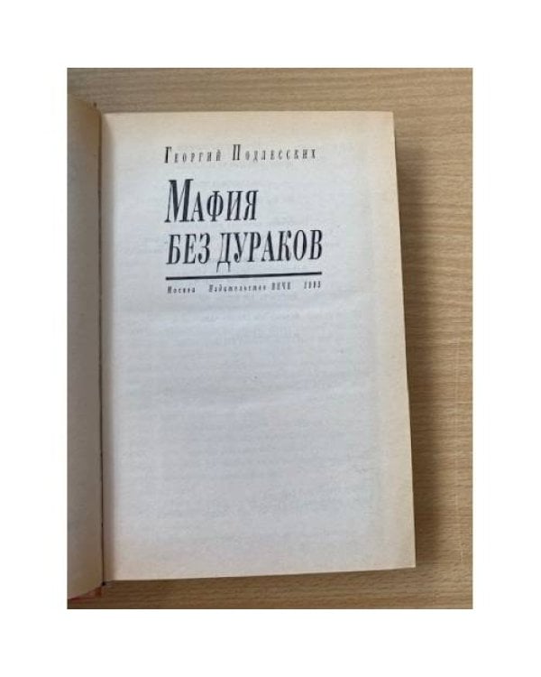 Дополнительное изображение книги «Мафия без дураков»