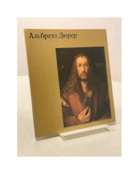 Альбрехт Дюрер