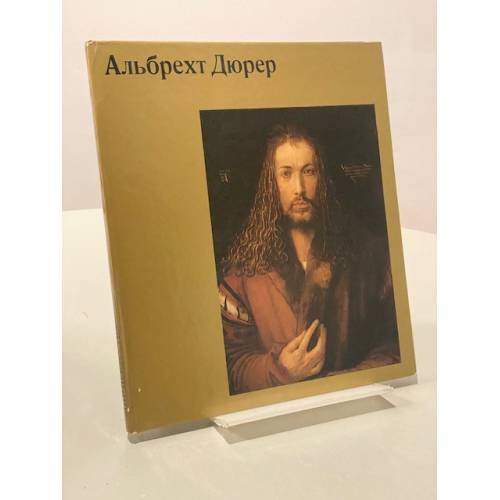 Альбрехт Дюрер