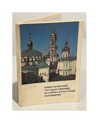 Киево-Печерский Государственный историко-культурный заповедник. Краткий путеводитель