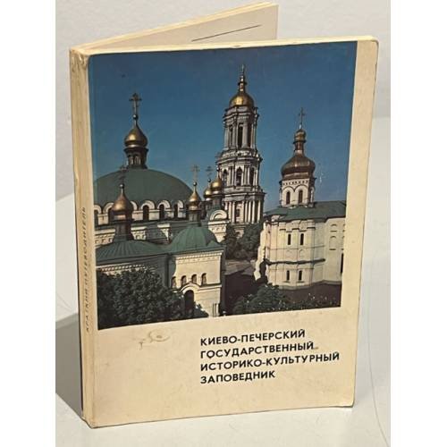 Обложка книги «Киево-Печерский Государственный историко-культурный заповедник. Краткий путеводитель» — не указан