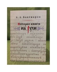 История книги на Руси. 2-е изд