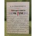 Обложка книги «История книги на Руси. 2-е изд» — Бахтияров А.А., ISBN 9785852092458